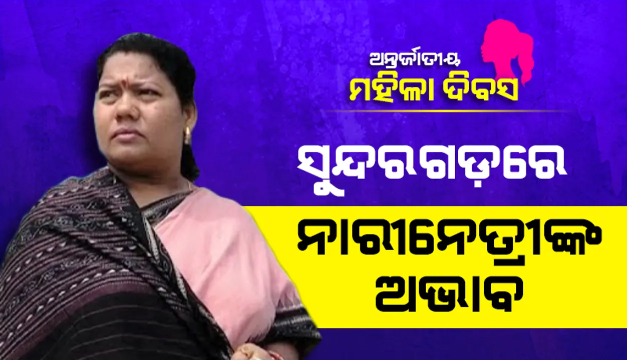 ସୁନ୍ଦରଗଡ଼ରେ ନାରୀନେତ୍ରୀଙ୍କ ଅଭାବ : ଏଯାଏ ମାତ୍ର ୨ ବିଧାୟିକା, ୧ ମନ୍ତ୍ରୀ