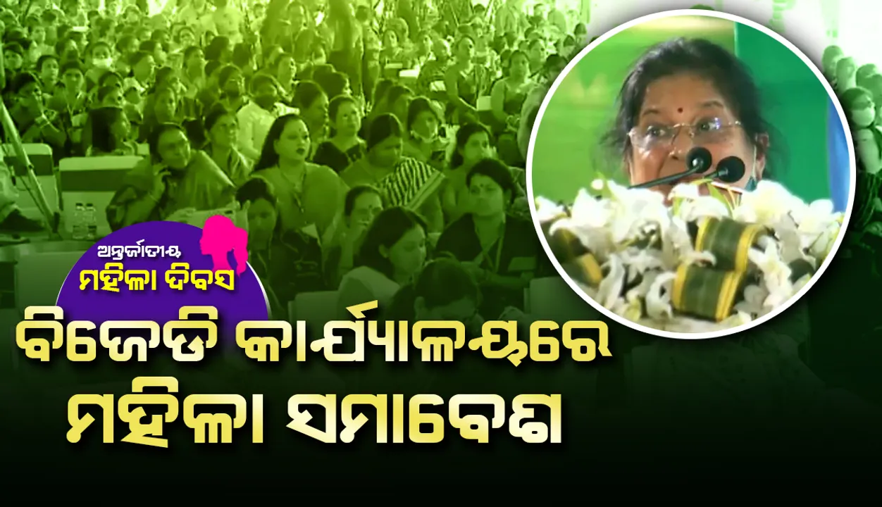  ବିଜୁ ଜନତା ଦଳ ରାଜ୍ୟ କାର୍ଯ୍ୟାଳୟରେ ମହିଳା ସମାବେଶ