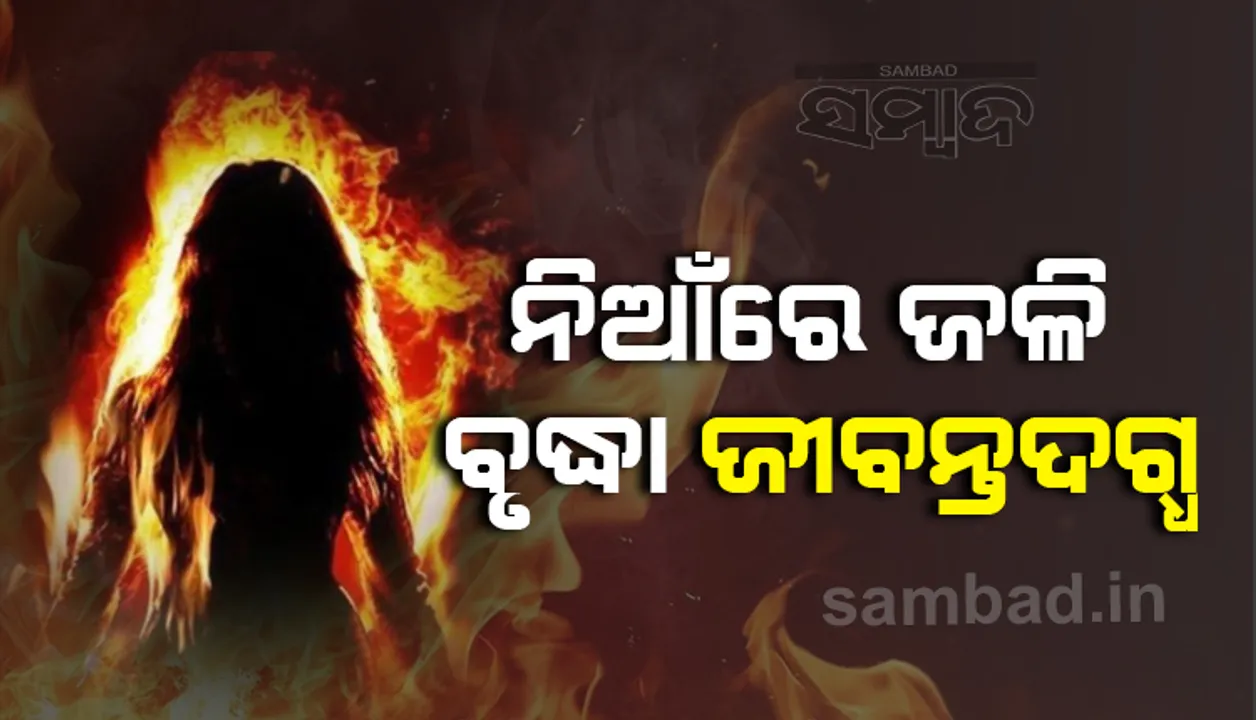  କେନ୍ଦୁଝର ଜିଲ୍ଲାର କୋଠାଘର ଗ୍ରାମରେ ଅଭାବନୀୟ ଘଟଣା: ନିଆଁରେ ଜଳି ବୃଦ୍ଧା ଜୀବନ୍ତଦଗ୍ଧ