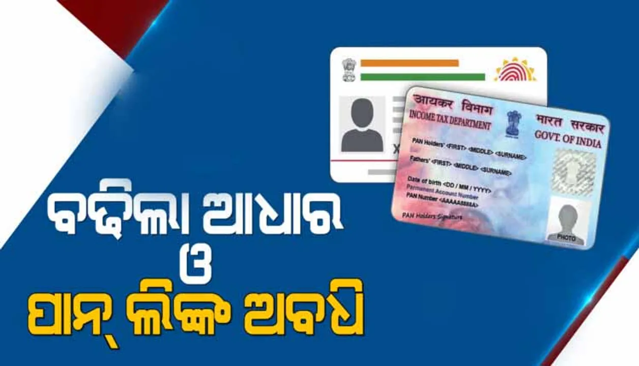  ଜୁନ ୩୦ ଯାଏଁ ବଢିଲା ଆଧାର ଓ ପାନ୍ ଲିଙ୍କ୍ ଅବଧି