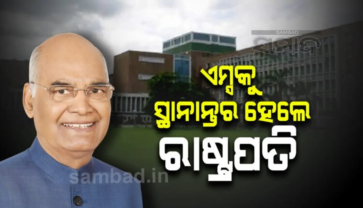  ଆର୍ମୀ ହସ୍ପିଟାଲରୁ ଏମ୍ସକୁ ସ୍ଥାନାନ୍ତର ହେଲେ ରାଷ୍ଟ୍ରପତି ରାମନାଥ କୋବିନ୍ଦ