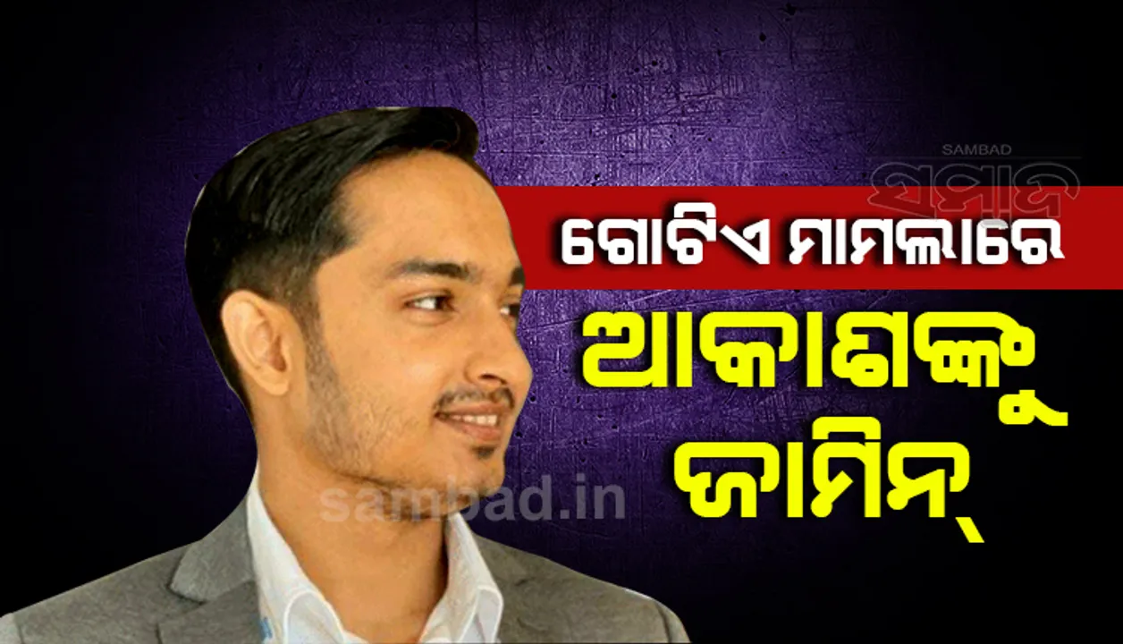  ଟାଟା ମୋଟର୍ସରେ ଚାକିରି ନାଁରେ ଠକେଇ ମାମଲା: ଆକାଶଙ୍କୁ ଗୋଟିଏ ମାମଲାରେ ଜାମିନ୍‌