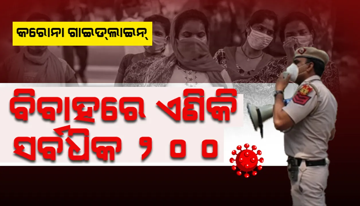  କରୋନା ପାଇଁ ନୂଆ ମାର୍ଗଦର୍ଶିକା: ବିବାହ ସମାରୋହରେ ୫୦୦ ବଦଳରେ ସାମିଲ ହୋଇପାରିବେ ୨୦୦ ଅତିଥି, ଶୁଦ୍ଧିକ୍ରିୟାରେ ୫୦