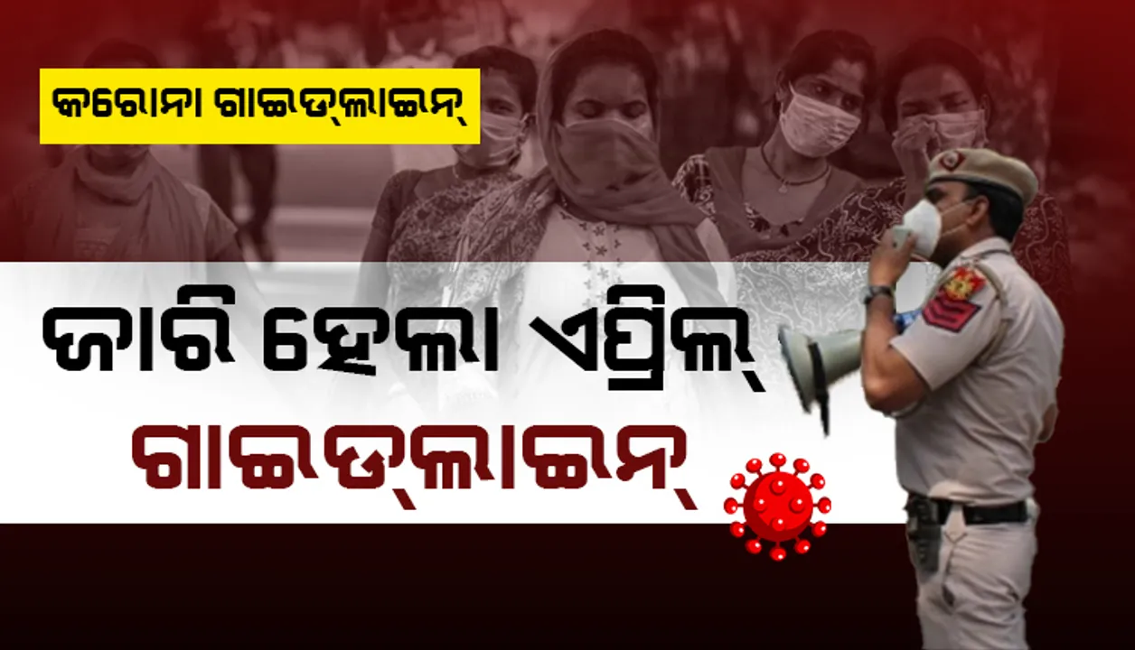  କେନ୍ଦ୍ରର କରୋନା ଗାଇଡଲାଇନ : ଗମନାଗମନ ଓ ମାଲ ପରିବହନ ପାଇଁ କୌଣସି ସ୍ବତନ୍ତ୍ର ଅନୁମତିର ଆବଶ୍ୟକତା ନାହିଁ