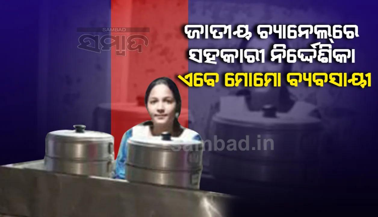  ସ୍ବପ୍ନର ନଗରୀରୁ ଫେରାଇ ଆଣିଲା କରୋନା; ଜାତୀୟ ଚାନେଲ୍‌ର ସହକାରୀ ନିର୍ଦ୍ଦେଶିକା ଏବେ କଟକର ପ୍ରଥମ ମହିଳା ମୋମୋ ବ୍ୟବସାୟୀ