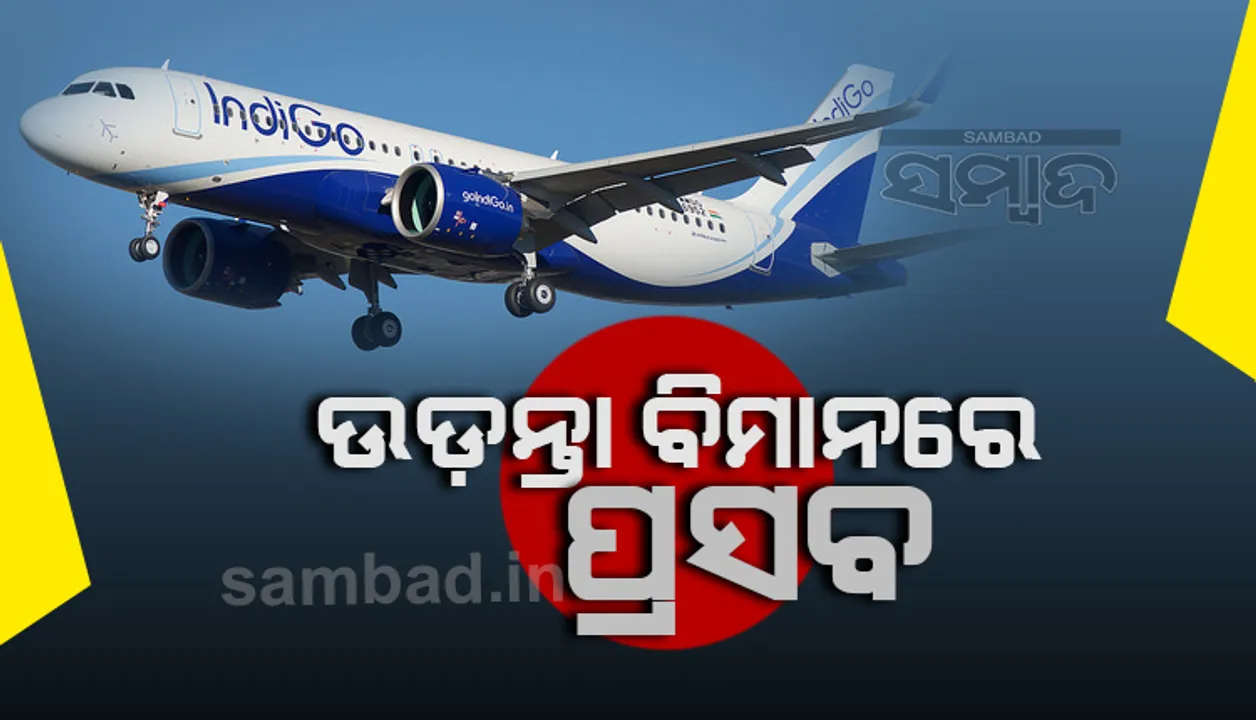  ବେଙ୍ଗାଲୁରୁରୁ ଜୟପୁର ଅଭିମୁଖେ ଯାତ୍ରା କରୁଥିବା ଇଣ୍ଡିଗୋ ବିମାନରେ ଜନ୍ମିଲା ଶିଶୁକନ୍ୟା