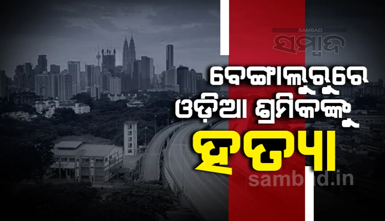  ବେଙ୍ଗାଲୁରୁରେ ଦାଦନ ଶ୍ରମିକଙ୍କୁ ହତ୍ୟା, ଜ‌ଣେ ଅଟକ