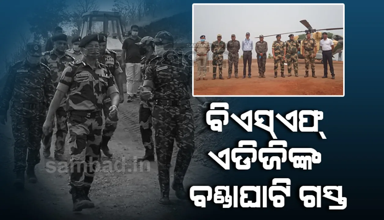  ବିଏସ୍ଏ‌ଫ୍‌ ଏଡିଜିଙ୍କ ସହ ଏକ ଟିମ ବଣ୍ଡାଘାଟି ଗସ୍ତ; ମାଓ ଦମନ ନେଇ ରଣନୀତି ପ୍ରସ୍ତୁତ