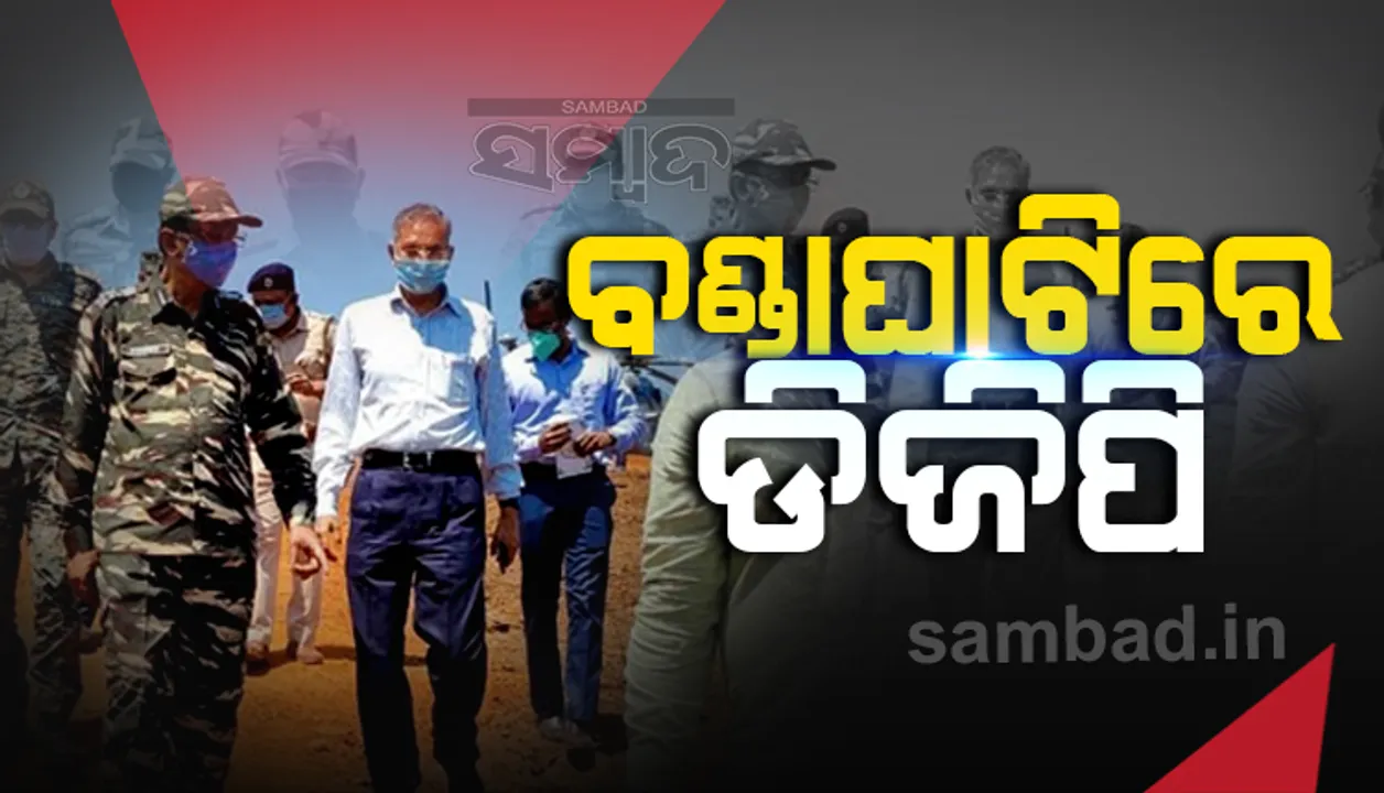  ୨୯ ବର୍ଷ ପରେ ବଣ୍ଡାଘାଟି ଗସ୍ତ କଲେ ଡିଜିପି; ମାଓ ଦମନ ନେଇ ବିଏସ୍‌ଏଫ୍‌ ସହ ରୁଦ୍ଧଦ୍ବାର ବୈଠକ