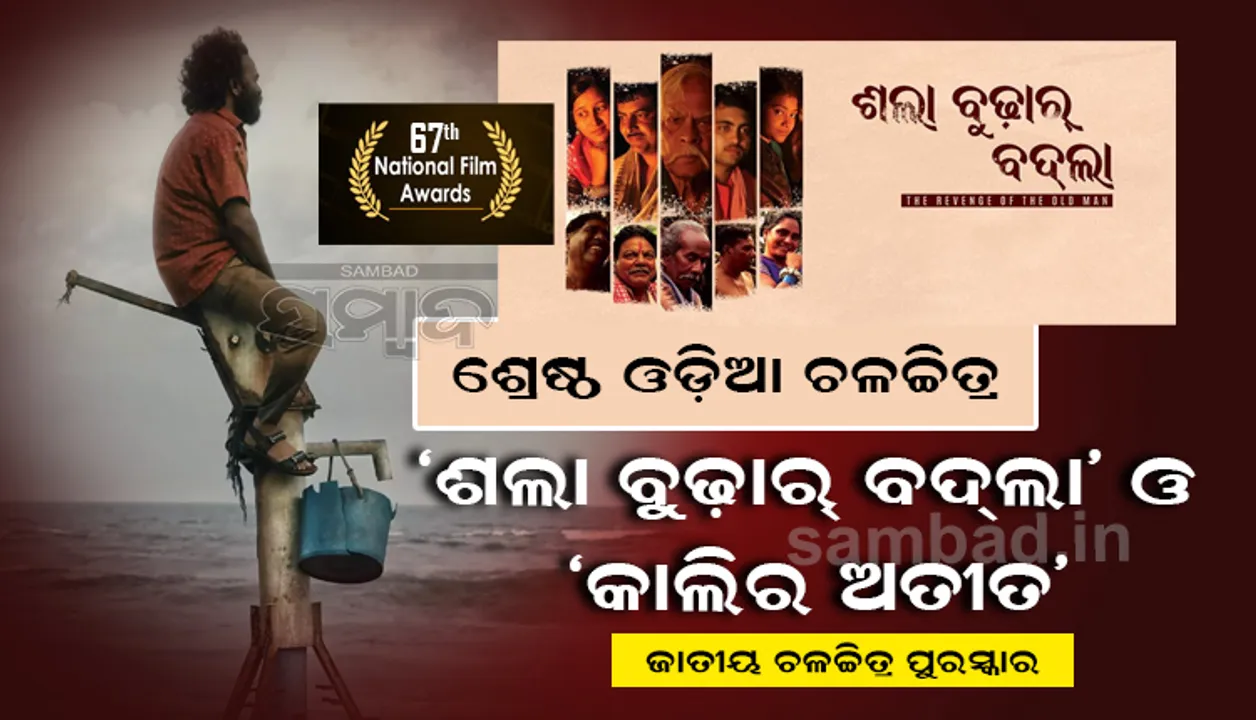  ଜାତୀୟ ଚଳଚ୍ଚିତ୍ର ପୁରସ୍କାର : ‘ଶଲାବୁଢ଼ାର ବଦଲା’ ଓ  ‘କାଲିର ଅତୀତ’ ଶ୍ରେଷ୍ଠ ଓଡ଼ିଆ ଚଳଚ୍ଚିତ୍ର