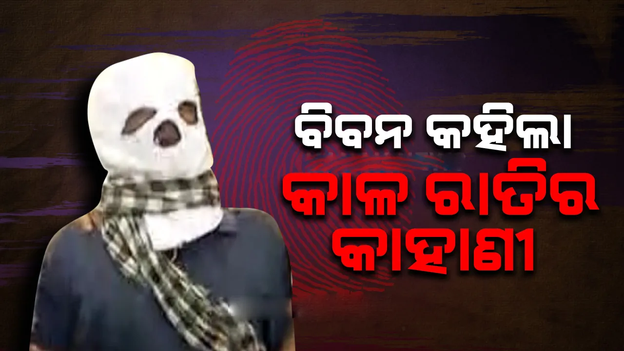  ଅଞ୍ଜନା ମିଶ୍ର ଗଣଦୁଷ୍କର୍ମ ମାମଲା : ସିବିଆଇ ଆଗରେ ବିବନ କହିଲା ସେଇ କାଳରାତିର କାହାଣୀ