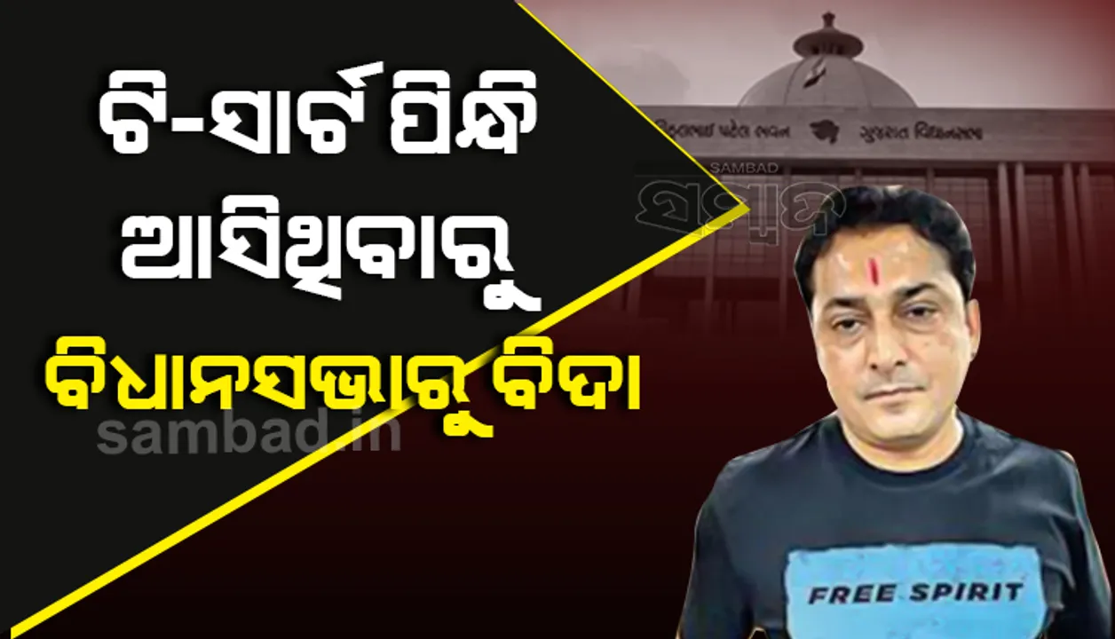  ଟି-ସାର୍ଟ ପିନ୍ଧି ଆସିଥିବାରୁ ଗୁଜୁରାଟ ବିଧାନସଭାରୁ ବିତାଡ଼ିତ ହେଲେ କଂଗ୍ରେସ ବିଧାୟକ ବିିମଲ ଚୁଡାସାମା