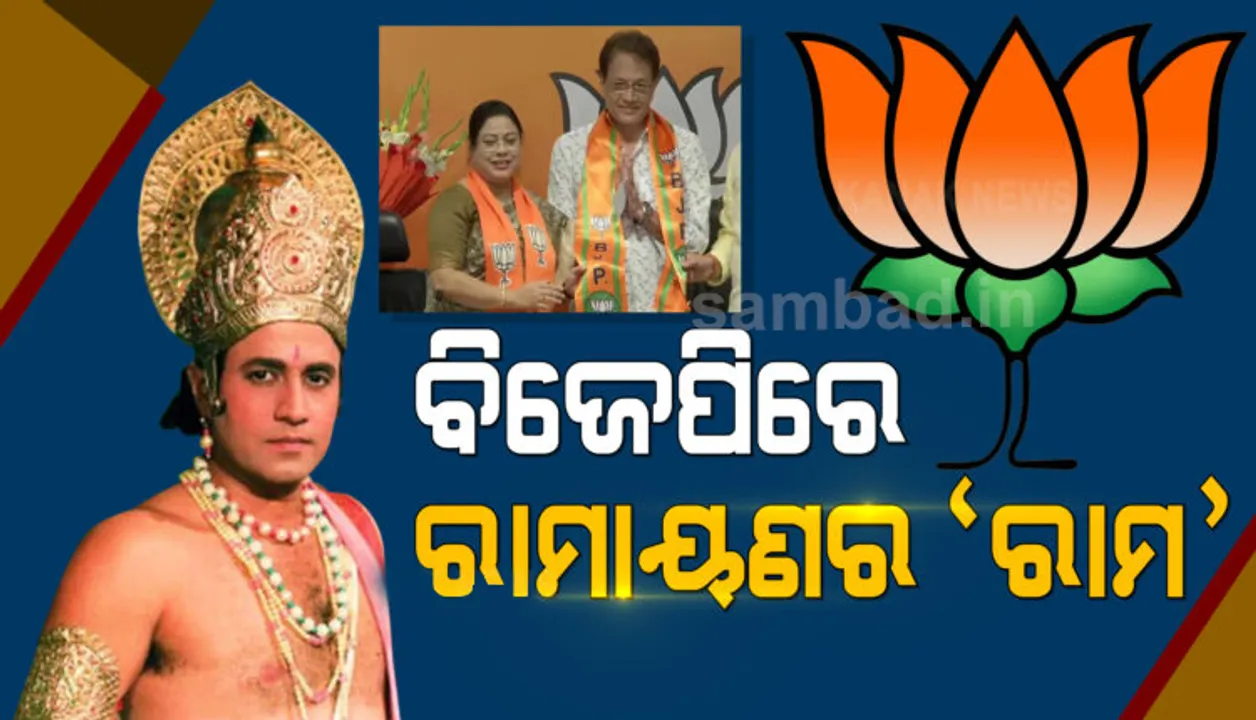  ବିଜେପିରେ ଯୋଗଦେଲେ ରାମାୟଣ ଧାରାବାହିକର ‘ରାମ’ ଅରୁଣ ଗୋଭିଲ୍