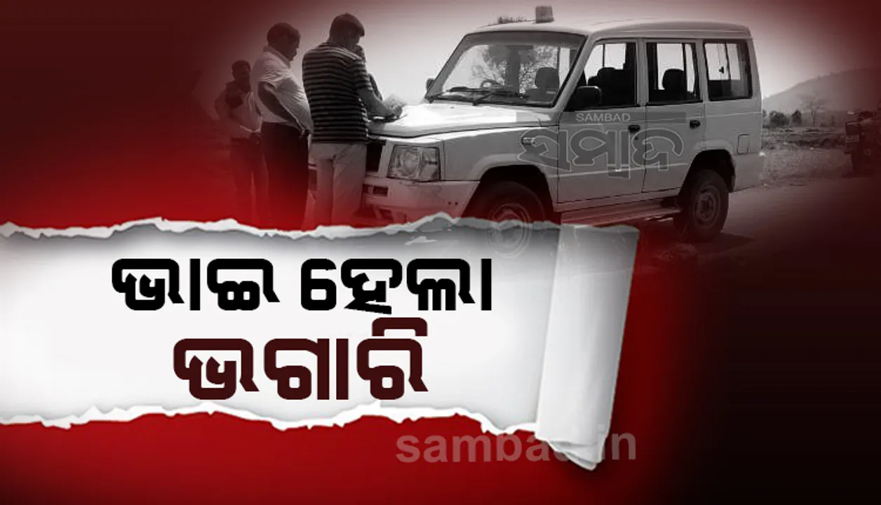  ଭାଇ ହେଲା ଭଗାରି: ସାନଭାଇକୁ ହତ୍ୟାକରି ଦୁଇ ବଡ଼ଭାଇ ପୋଡ଼ି ଦେଇଥିବା ଅଭିଯୋଗ