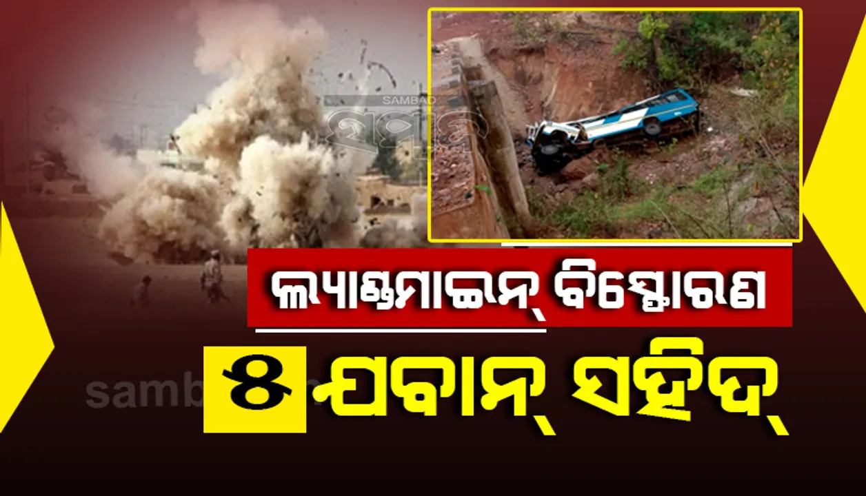  ମାଓବାଦୀଙ୍କ ବର୍ବରକାଣ୍ଡ: ଯବାନଙ୍କୁ ନେଇ ଯାଉଥିବା ବସକୁ ବିସ୍ଫୋରଣରେ ଉଡାଇ ଦେଲେ, ୫ ଯବାନ ସହିଦ