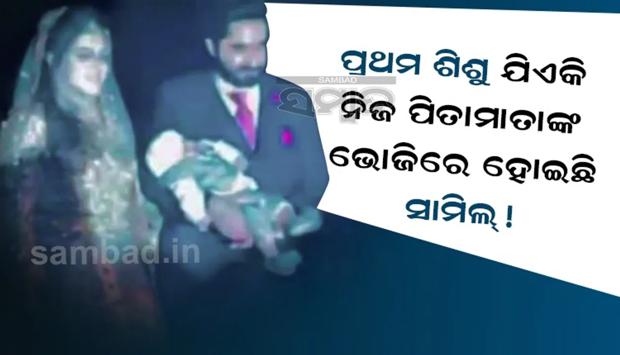  ପ୍ରଥମ ଶିଶୁ ଯିଏକି ନିଜ ପିତାମାତାଙ୍କ ବିବାହ ଭୋଜିରେ ହୋଇଛି ସାମିଲ !