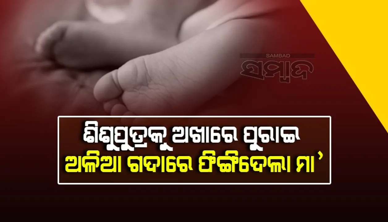  ଅମାନବୀୟ ଘଟଣା: ପିଆଜ ଅଖାରେ ପୁରାଇ ଶିଶୁପୁତ୍ରକୁ ଅଳିଆ ଗଦାରେ ଫିଙ୍ଗି ଦେଲା ମା’