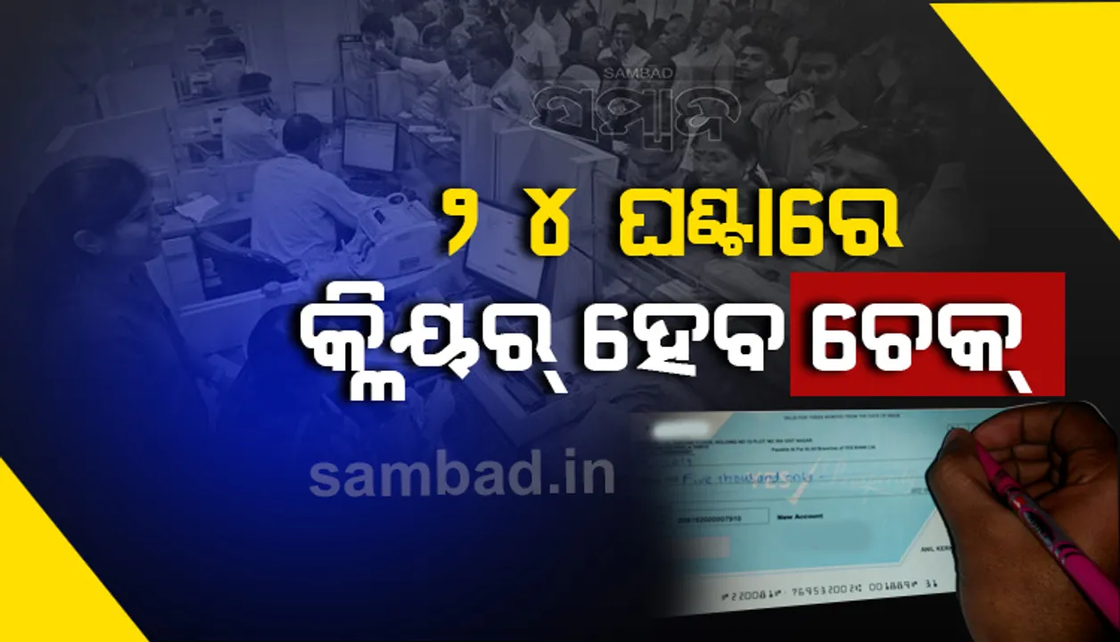  ଏଣିକି ୨୪ ଘଣ୍ଟା ଭିତରେ କ୍ଲିୟର ହୋଇଯିବ ଚେକ, ସେପ୍ଟେମ୍ବର ୩୦ରୁ ସବୁ ବ୍ୟାଙ୍କରେ ଲାଗୁ ହେବ ଏହି ନିୟମ