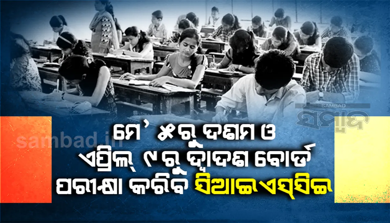  ମେ’ ୫ରୁ ଦଶମ ଏବଂ ଏପ୍ରିଲ ୯ରୁ ଦ୍ବାଦଶ ଆଇସିଏସଇ ବୋର୍ଡ ପରୀକ୍ଷା, ୱେବସାଇଟରେ ପ୍ରକାଶ ପାଇଲା ପରୀକ୍ଷା ସୂଚୀ