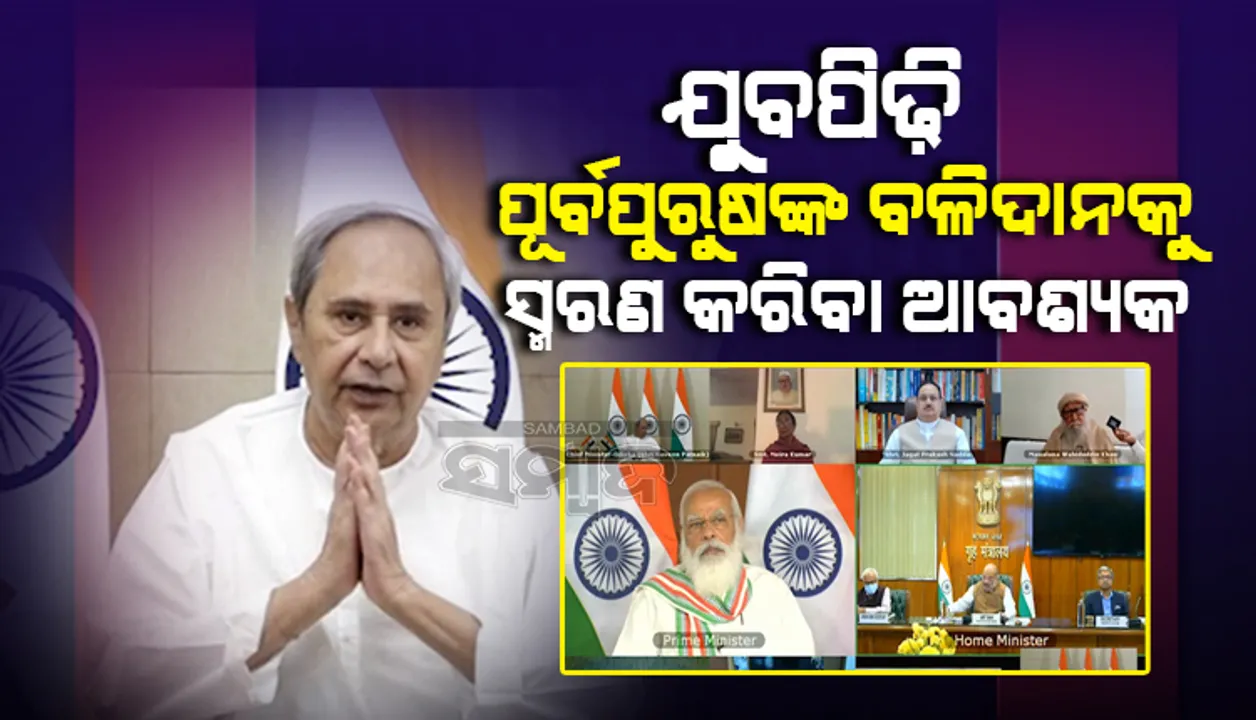  ଦେଶର ଯୁବକମାନେ ଆମର ପୂର୍ବପୁରୁଷଙ୍କ ବଳିଦାନକୁ ସ୍ମରଣ କରିବା ଆବଶ୍ୟକ : ମୁଖ୍ୟମନ୍ତ୍ରୀ