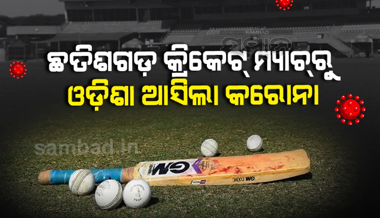  ଛତିଶଗଡ଼ କ୍ରିକେଟ ମ୍ୟାଚରୁ ଓଡ଼ିଶା ଆସିଲା କି କରୋନା ? ରାୟପୁରରୁ ମ୍ୟାଚ୍ ଦେଖି ଫେରିଥିବା ଦର୍ଶକ କରୋନା ପଜିଟିଭ୍ ଚିହ୍ନଟ