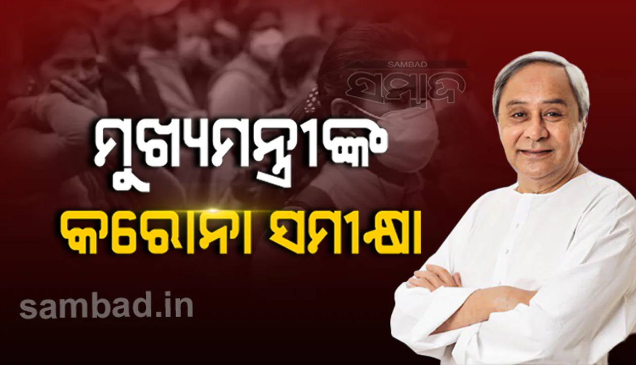  ମୁଖ୍ୟମନ୍ତ୍ରୀ କଲେ କରୋନା ସମୀକ୍ଷା : କୋଭିଡ୍ କଟକଣା କଡାକଡି କରିବାକୁ ନିର୍ଦ୍ଦେଶ, ନାଇଟ କର୍ଫ୍ୟୁ ନେଇ ହୋଇନାହିଁ  ନିଷ୍ପତ୍ତି