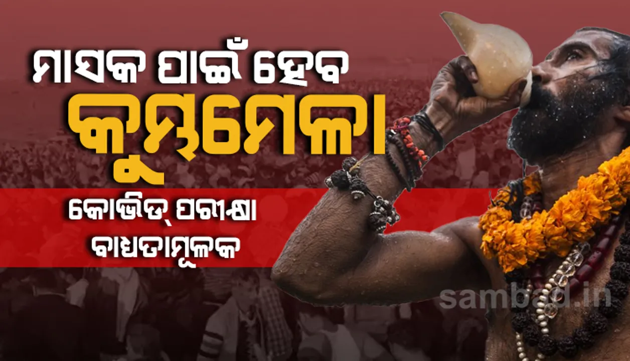  କରୋନା ପାଇଁ ଇତିହାସରେ ପ୍ରଥମ ଥର ମାସକ ଲାଗି ଅନୁଷ୍ଠିତ ହେବ କୁମ୍ଭମେଳା