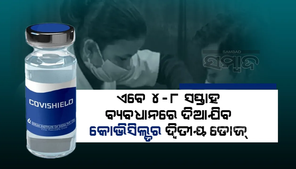  କୋଭିସିଲ୍ଡର ପ୍ରଥମ ଓ ଦ୍ବିତୀୟ ଡୋଜ ମଧ୍ୟରେ ୨୮ଦିନ ପରିବର୍ତ୍ତେ ୪-୮ ସପ୍ତାହ ବ୍ୟବଧାନ ରଖିବାକୁ କହିଲା କେନ୍ଦ୍ର