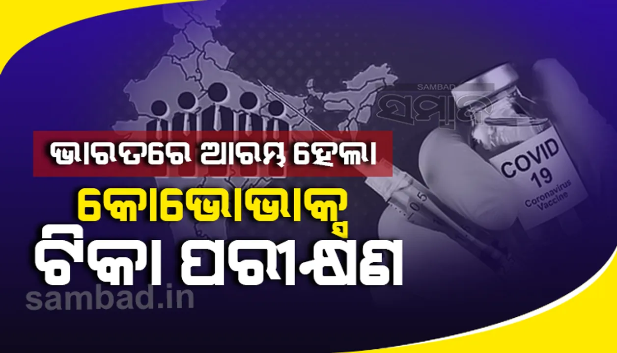  ଭାରତରେ ଆରମ୍ଭ ହେଲା କୋଭୋଭାକ୍ସ ଟିକା ପରୀକ୍ଷଣ, ଆମେରିକୀୟ କମ୍ପାନି ନୋଭାଭାକ୍ସ ସହ ମିଶି ତିଆରି କରିଛି ସେରମ ଇନଷ୍ଟିଚ୍ୟୁଟ
