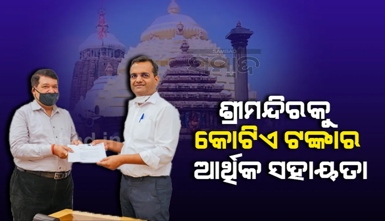  ଶ୍ରୀମନ୍ଦିର ପରିକ୍ରମା ପ୍ରକଳ୍ପ ପାଇଁ ୧ କୋଟି ଟଙ୍କା ଦେଲା କଳିଙ୍ଗ କମର୍ସିଆଲ  