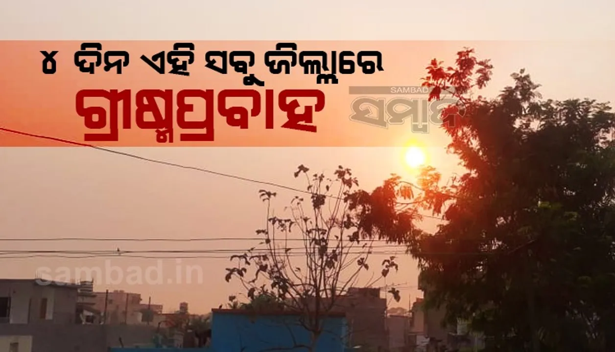  ଆସନ୍ତା ୪ଦିନ ଯାଏଁ ଏହି ସବୁ ଜିଲ୍ଲାରେ ଗ୍ରୀଷ୍ମପ୍ରବାହ ଅନୁଭୂତ ହେବାର ସମ୍ଭାବନା: ୟେଲୋ ୱା‌ର୍ଣ୍ଣିଂ ଜାରି
