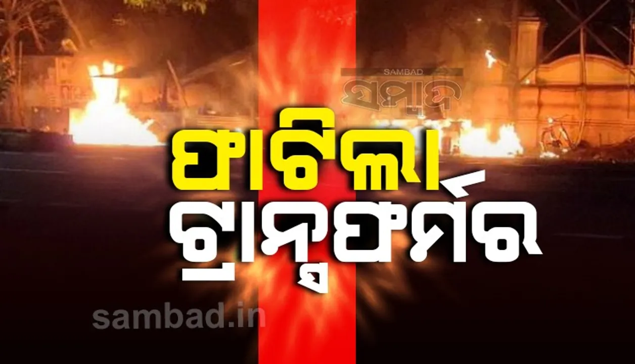  ଭୁବନେଶ୍ୱର ଓମଫେଡ ଛକ ନିକଟରେ ଫାଟିଲା ଟ୍ରାନ୍ସଫର୍ମର, ୪ ଗୁରୁତର ଆହତ