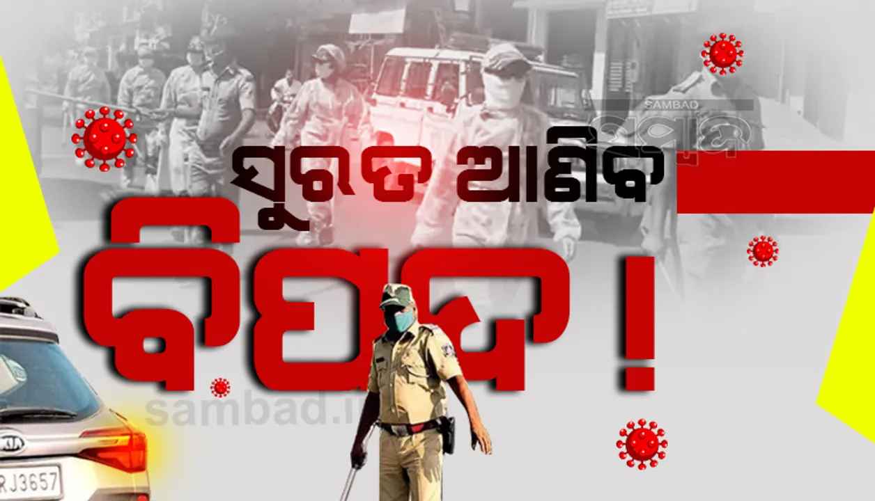  ସୁରତରେ କାୟା ମେଲୁଛି କରୋନା, ପୁଣି ପ୍ରବାସୀ ଓଡ଼ିଆ ଘରମୁହାଁ ହେବେ କି ? ଗଞ୍ଜାମ ପ୍ରତି ବଢ଼ିବ କି ବିପଦ?