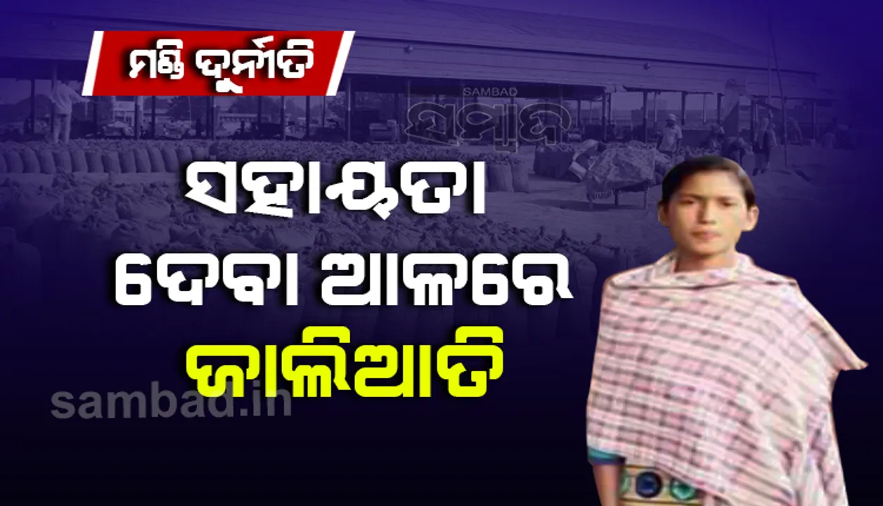  ମଣ୍ଡି ଦୁର୍ନୀତିର ଆଉ ଏକ ଫର୍ଦ୍ଦ ଖୋଲିଲା, ଦିନ ମଜୁରିଆ ବିକିଛନ୍ତି ୨ଶହ କ୍ବିଣ୍ଟାଲ