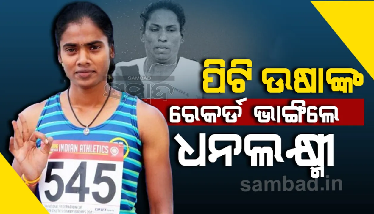  ପିଟି ଉଷାଙ୍କ କୀର୍ତ୍ତିମାନ ଭାଙ୍ଗିଲେ ଧନଲକ୍ଷ୍ମୀ