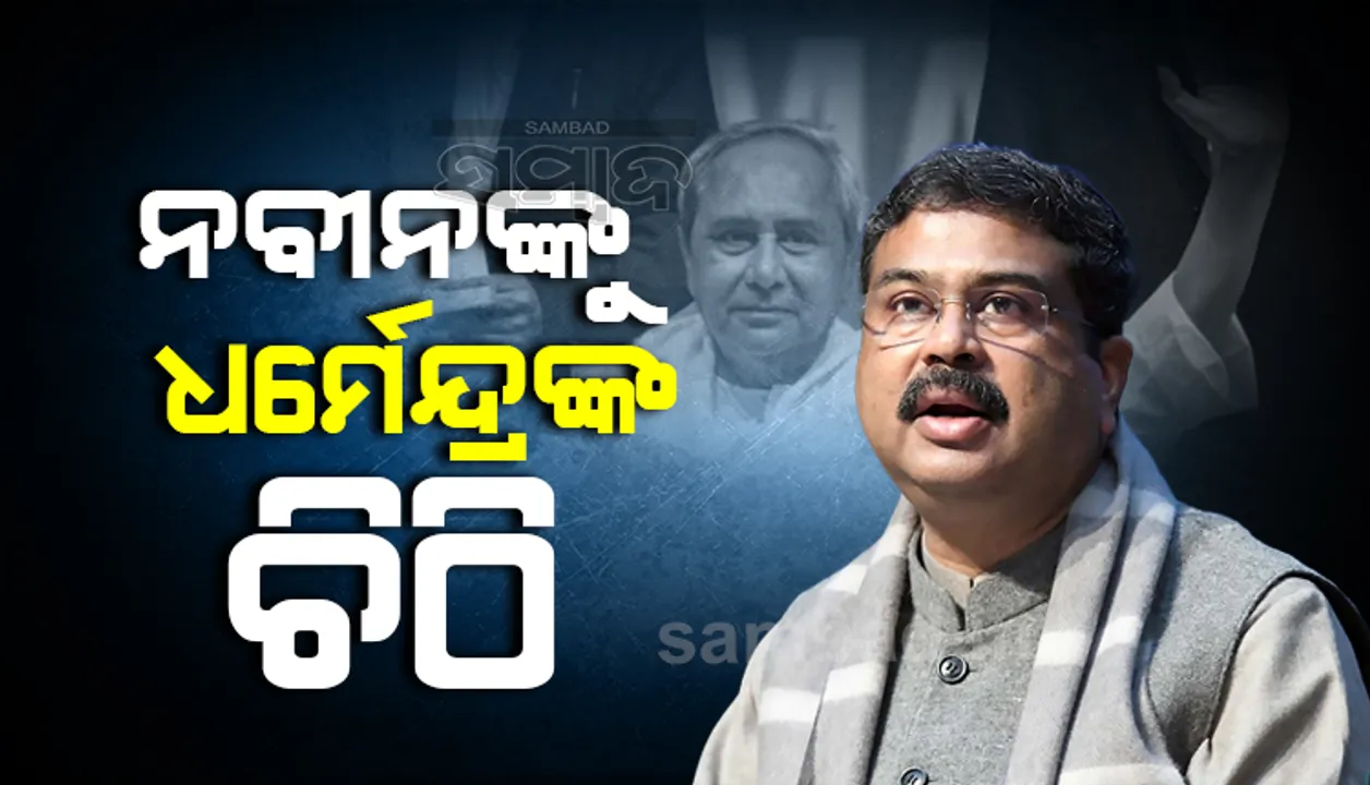  ପିଏମ୍-କିଷାନ ଯୋଜନାର ସୁଫଳ ଓଡ଼ିଶାର ସବୁ ପଂଜୀକୃତ ଚାଷୀ ପାଉନାହାନ୍ତି, ମୁଖ୍ୟମନ୍ତ୍ରୀ ହସ୍ତକ୍ଷେପ କରନ୍ତୁ : ଧର୍ମେନ୍ଦ୍ର