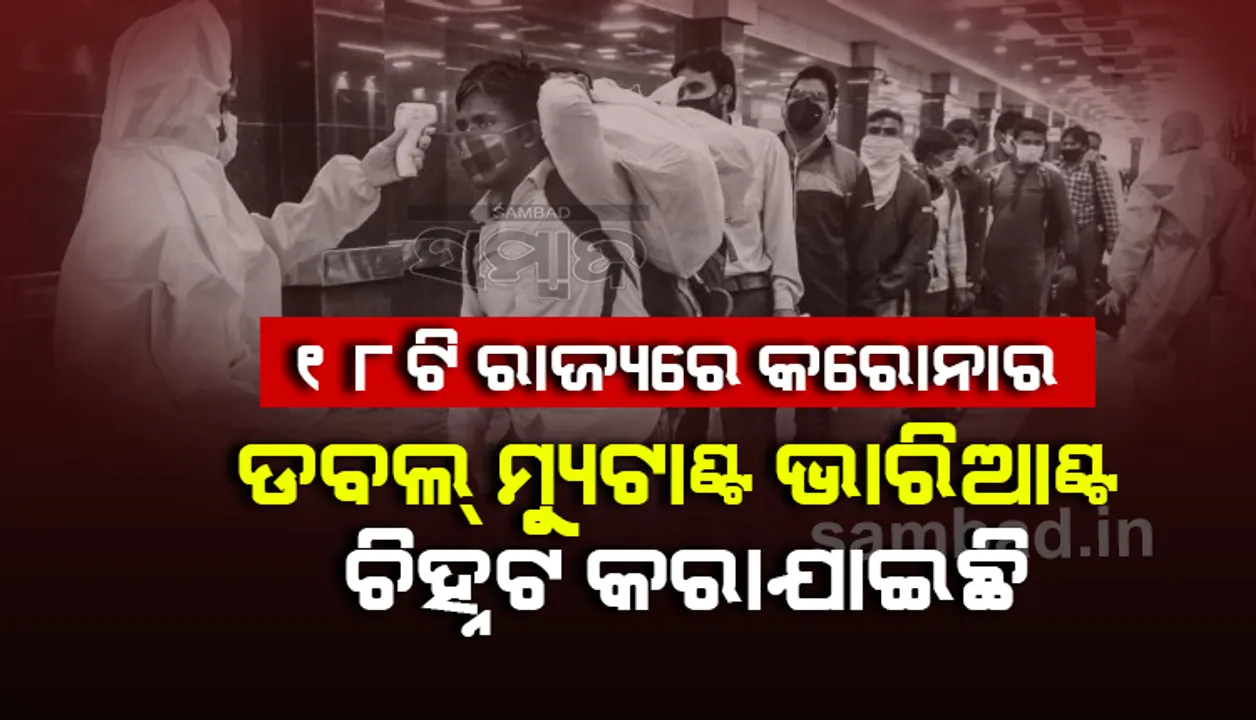 ଭାରତର ୧୮ଟି ରାଜ୍ୟରେ କରୋନାର ଡବଲ୍ ମ୍ୟୁଟାଣ୍ଟ ଭାରିଆଣ୍ଟ ଚିହ୍ନଟ କରାଯାଇଛି : ସ୍ୱାସ୍ଥ୍ୟ ମନ୍ତ୍ରାଳୟ