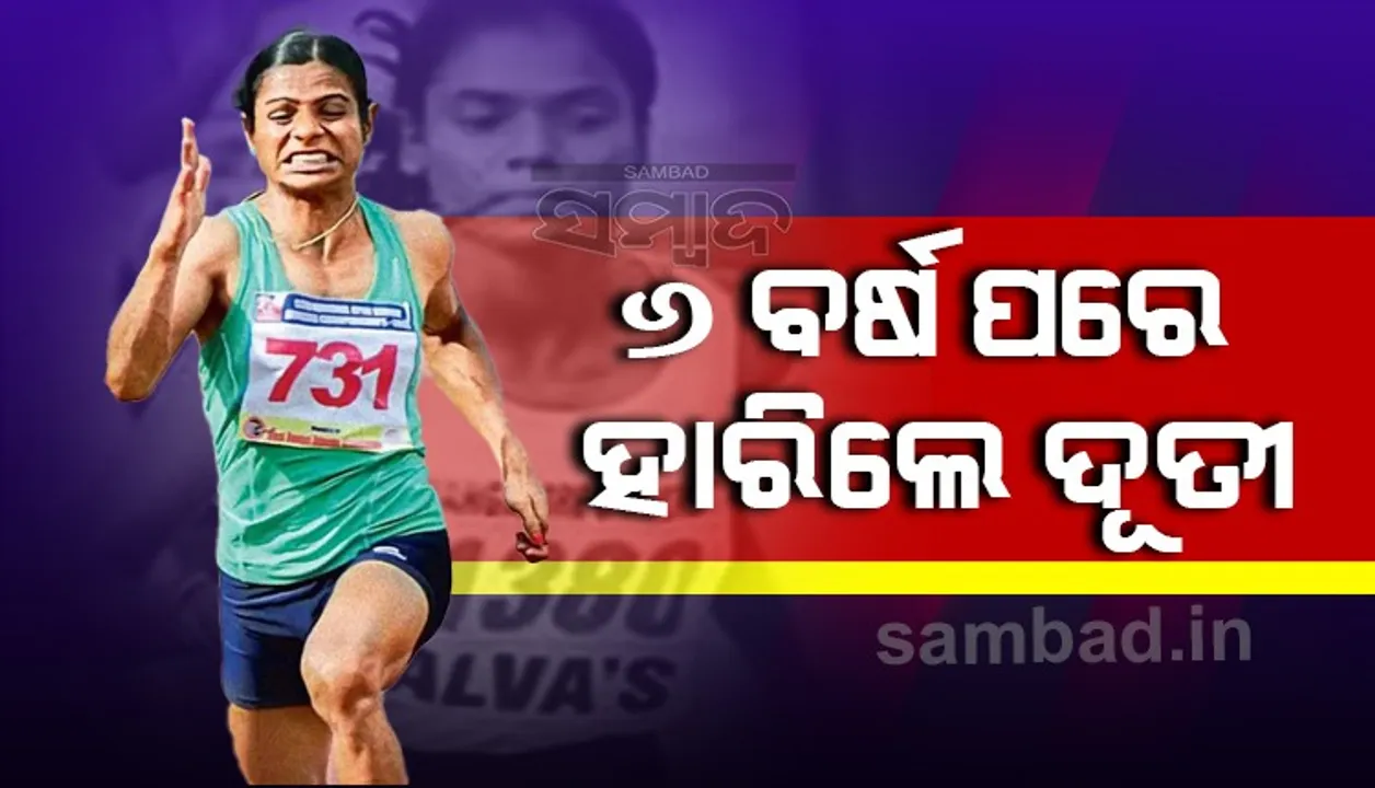  ୬ ବର୍ଷ ପରେ ହାରିଲେ ଦୂତି, ଅମିୟ ବି ନିରାଶ କଲେ