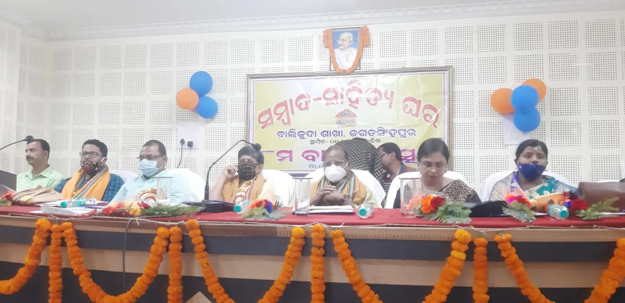  ଜଗତସିଂହପୁର ଜିଲ୍ଲାର ବାଲିକୁଦା ‘ସମ୍ବାଦ-ସାହିତ୍ୟ ଘର’ର ଅଷ୍ଟମ ବାର୍ଷିକ ଉତ୍ସବ