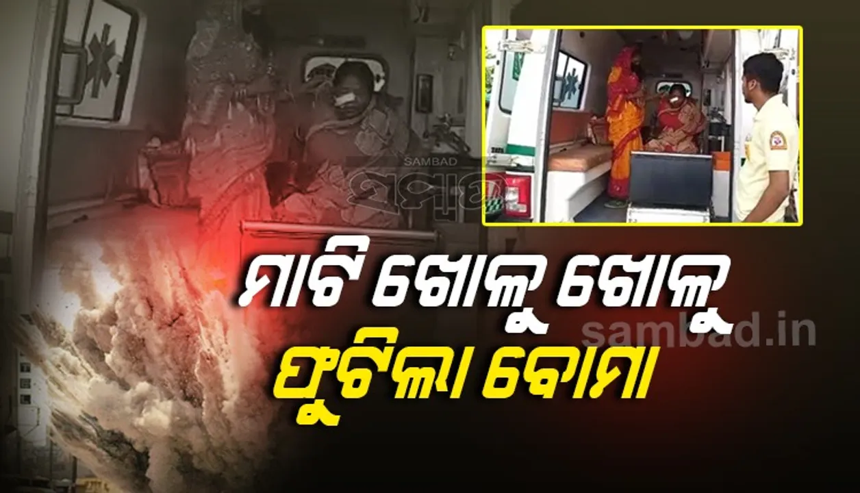  ବାଡ଼ିରେ ଚାଷ ପାଇଁ ମାଟି ଖୋଳୁଥିବା ବେଳେ ଫୁଟିଲା ବୋମା, ମହିଳା ଗୁରୁତର