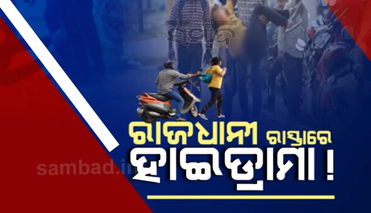  ରାଜଧାନୀରେ ହାଇଡ୍ରାମା : ରାଜରାସ୍ତାରେ ପ୍ରେମୀଯୁଗଳଙ୍କ ରାଗରୁଷା, ସୃଷ୍ଟି କଲା ସୁଟିଂର ଭ୍ରମ