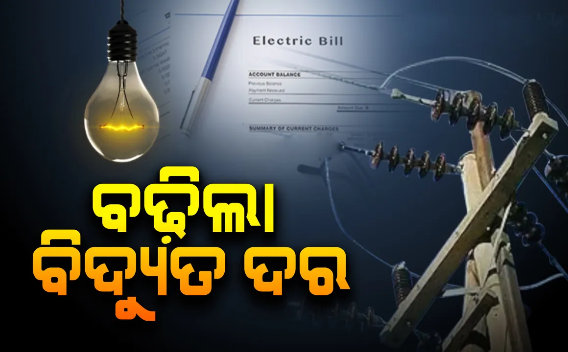  ରାଜ୍ୟରେ ବଢ଼ିଲା ବିଦ୍ୟୁତ ଦର, ୟୁନିଟ ପିଛା ୩୦ ପଇସା ବଢ଼ାଇଲେ ଓଇଆରସି