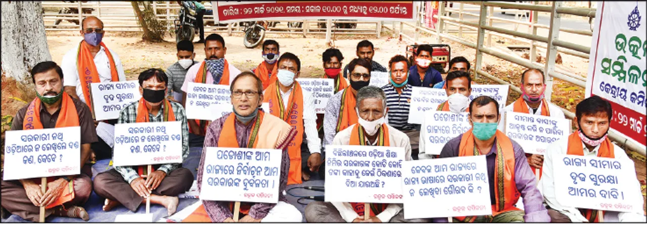  ଉତ୍କଳ ସମ୍ମିଳନୀ କେନ୍ଦ୍ରୀୟ କମିଟି ପକ୍ଷରୁ ବିଧାନସଭା ସମ୍ମୁଖରେ ବିକ୍ଷୋଭ