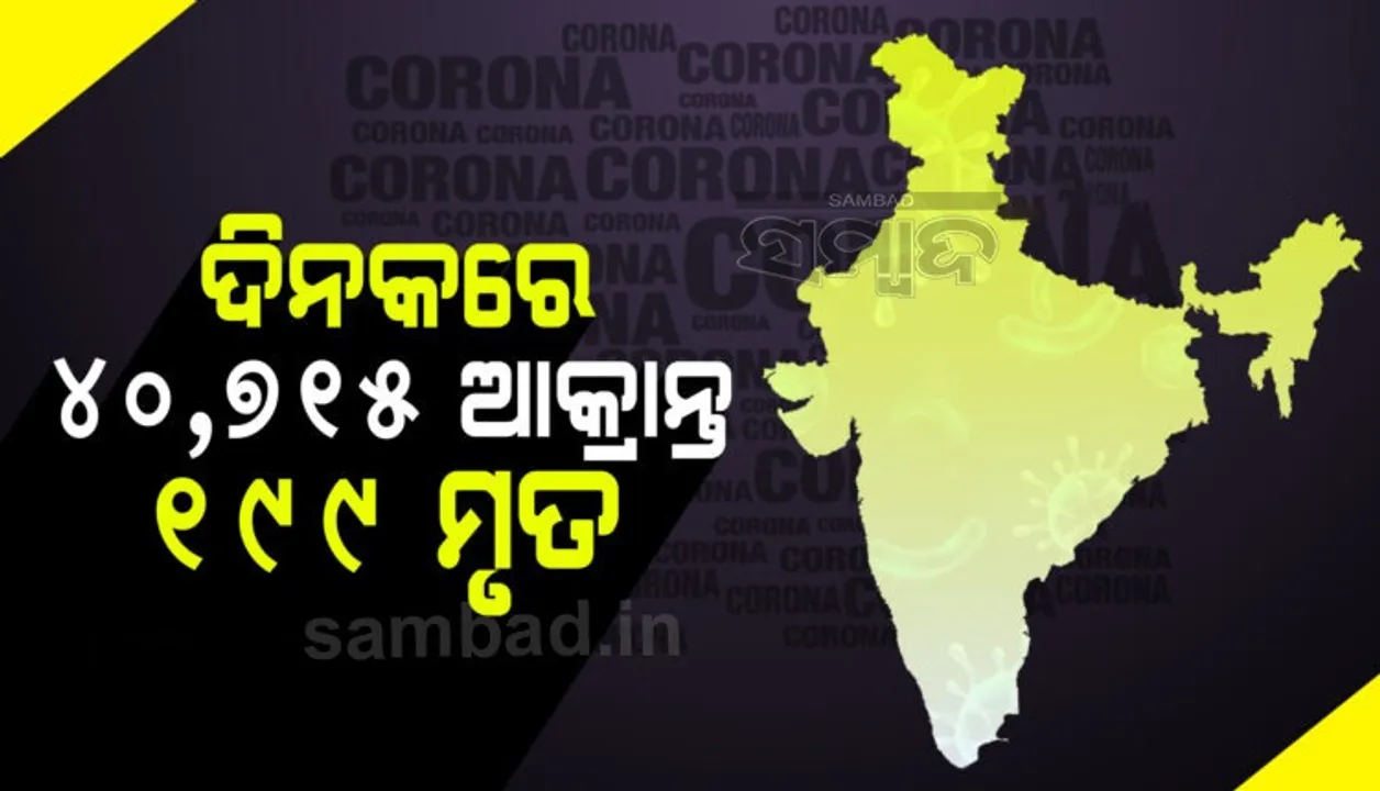 ଗତ ୨୪ ଘଣ୍ଟା ମଧ୍ୟରେ ଦେଶରେ ପୁଣି ୪୦ ହଜାର ୭୧୫ ନୂଆ କରୋନା ସଂକ୍ରମିତ ଚିହ୍ନଟ