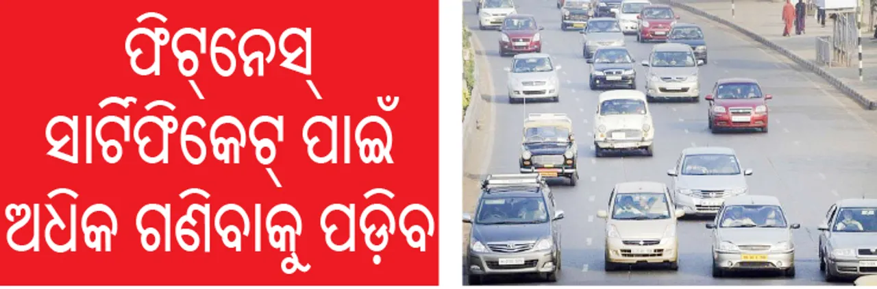  ଗାଡ଼ି ଆର୍‌ସି ନବୀକରଣ ଫି’ ବଢ଼ିବ, ଫିଟ୍‌ନେସ୍‌ ସାର୍ଟିଫିକେଟ୍‌ ପାଇଁ ଅଧିକ ଗଣିବାକୁ ହେବ