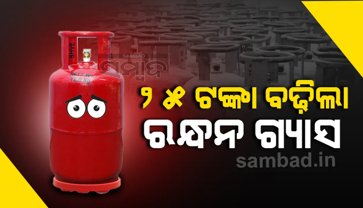  ପୁଣି ୨୫ଟଙ୍କା ବଢ଼ିଲା ରନ୍ଧନ ଗ୍ୟାସ ମୂଲ୍ୟ,  ଭୁବନେଶ୍ୱରରେ ସିଲିଣ୍ଡର ଦର ୮୪୫.୫୦