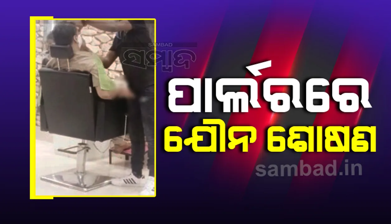  ପାର୍ଲର‌ରେ ଯୌନ ଶୋଷଣ; ଥାନାରେ ଅଭିଯୋଗ କଲା ପୀଡ଼ିତ ନାବାଳକ