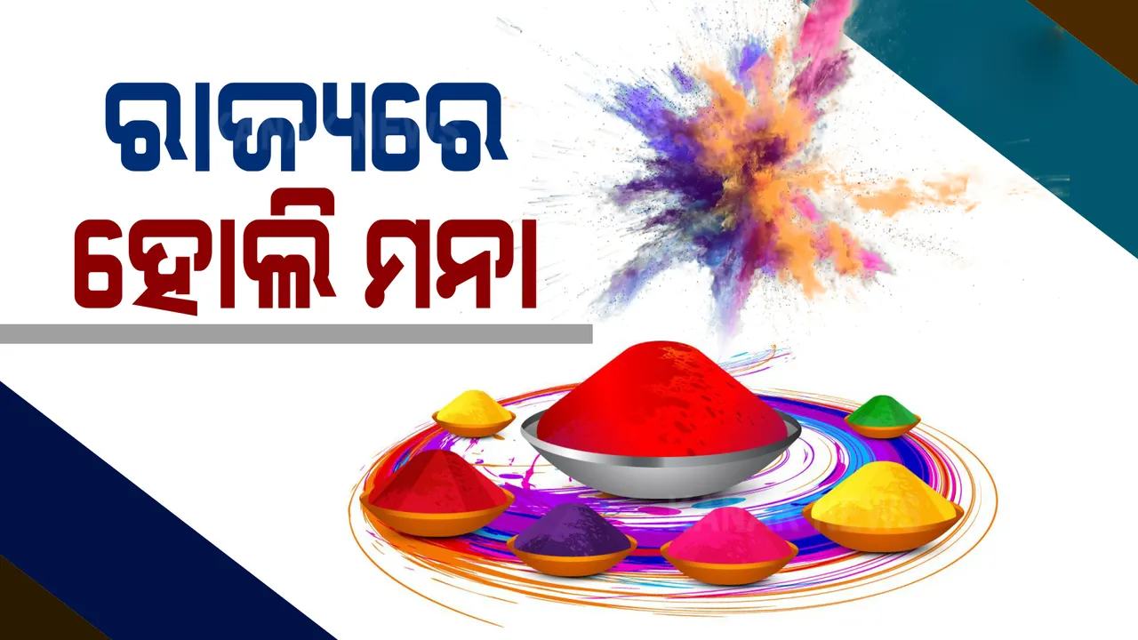  ଦୋଳ ଉତ୍ସବ ଓ ହୋଲି ପାଳନ ଉପରେ କଟକଣା ଜାରି କଲେ ରାଜ୍ୟ ସରକାର