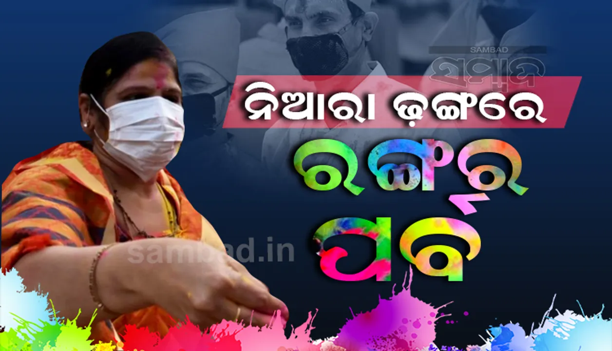  ନିଆରା ଢ଼ଙ୍ଗରେ ରଂଗର ପର୍ବ : ଏ ବର୍ଷ ଘରେ ରହି କେବଳ ଶୁଭେଚ୍ଛା ଜଣାଇ ପାଳନ୍ତୁ ହୋଲି
