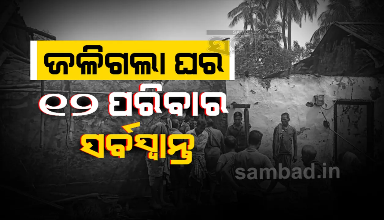  ରୋଷେଇ ଗ୍ୟାସ୍‌ରୁ ଭୟାଭୟ ଅଗ୍ନିକାଣ୍ଡ; ଲକ୍ଷାଧିକ ଟଙ୍କାର ସଂପତ୍ତି ସହ ନଗଦ ଟଙ୍କା ଜଳିଗଲା, ମହିଳାଙ୍କ ସମେତ ୪ ଗୁରୁତର